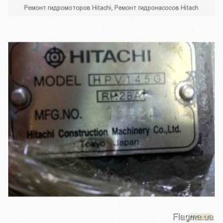 Ремонт гидромоторов Hitachi, Ремонт гидронасосов Hitach