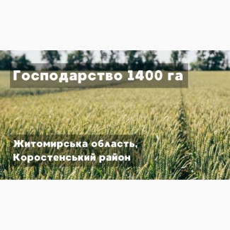 Господарство 1400 га Житомирська область