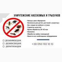 Травля насекомых в Харькове