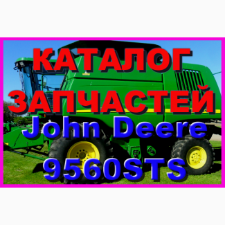 Книга каталог запчастей Джон Дир 9560STS - John Deere 9560STS на русском языке