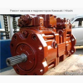 Ремонт насосов и гидромоторов Kawasaki / Hitachi