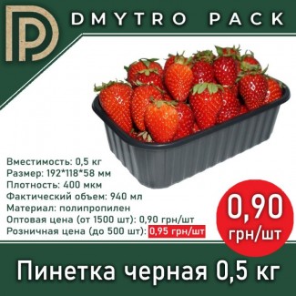 Пинетка 0.5 кг черная для фруктов, клубники, ягод (тара) - продам