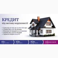 Отримання кредиту під заставу нерухомості Київ
