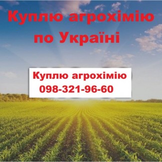 Куплю агрохімію для буряка, капусти, моркви та інших культур, Куплю агрохімікати куплю ззр