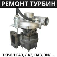 Ремонт Турбокомпрессора ТКР-6.1 ГАЗ, ЛАЗ-695, ПАЗ-3205, ЗиЛ, ВАЛДАЙ, ТДТ-55А, ЛХТ-55