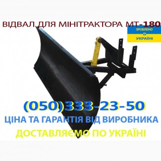 Лопата-отвал для минитрактора ОТ-180 відвал на мінітрактор завод