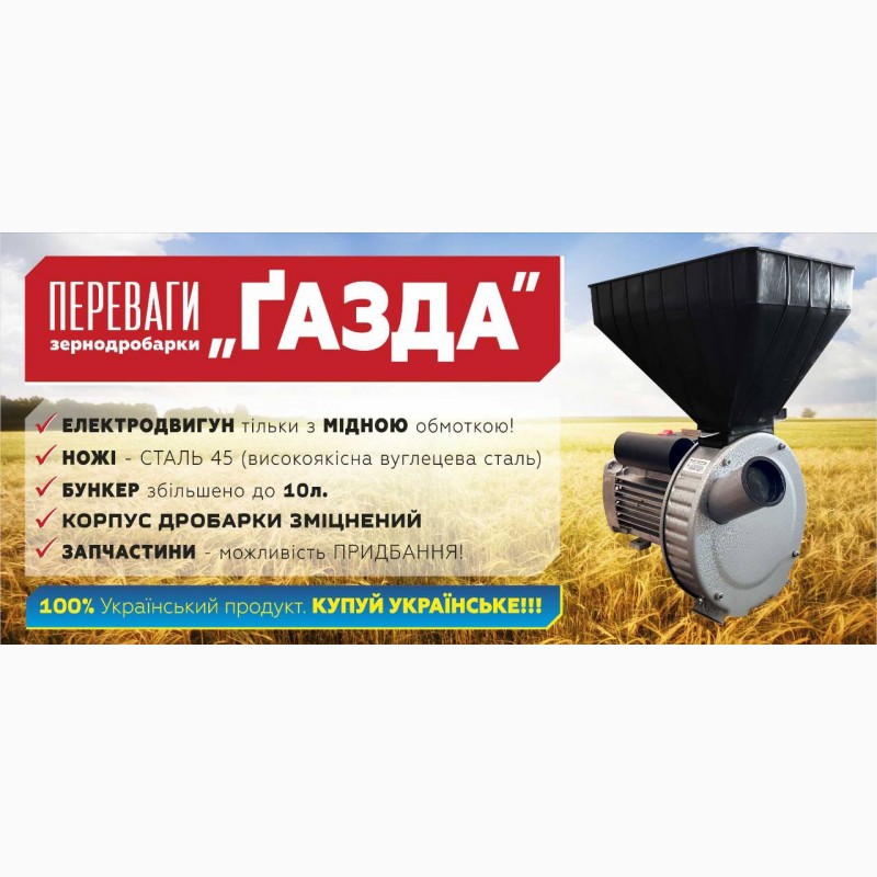 Фото 7. Зернодробарка «ГАЗДА Р71» роторна (зерно пшениці, жита, ячменю) 1, 7 кВт