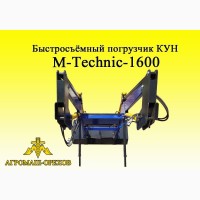 Быстросъёмный погрузчик Кун M-Teхник1600