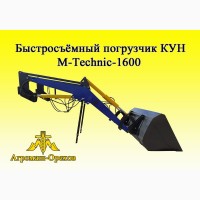 Быстросъёмный погрузчик Кун M-Teхник1600