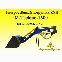 Быстросъёмный погрузчик Кун M-Teхник1600