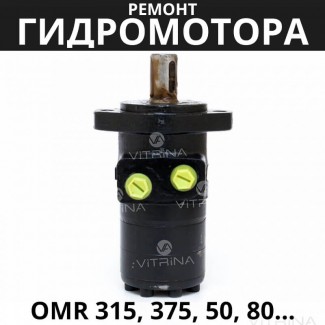 Ремонт гидромотора OMR 315, 375, 50, 80 | Danfoss (Дания)