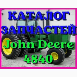 Каталог запчастей трактор Джон Дир 4840 - John Deere 4840 на русском языке