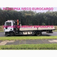 Разборка авто IVECO EUROCARGO 120E18 2007 Ивеко Еврокарго авторазборка запчасти ШРОТ