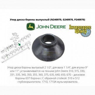 Втулка диска бороны John Deere (выпуклый) N240970, G240970, P240970