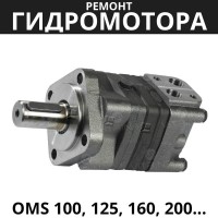 Ремонт гидромотора OMS 100, 125, 160, 200, 250 | Danfoss (Дания)