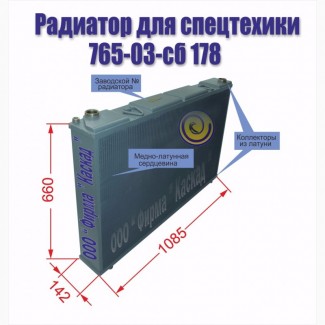 Радиатор водяной для автомобиля, спецтехники 765-03-сб 178