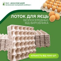 Від виробника: Лоток прокладка для 30 шт. яєць для автоматичного та ручного фасування