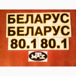 Наклейка БЕЛАРУС на лобове скло трактора (на малу та велику кабіну)