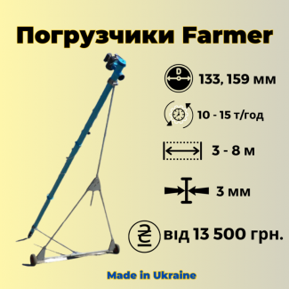 Шнекові навантажувачі Фермер 133мм, 159мм. Від 13 500 грн