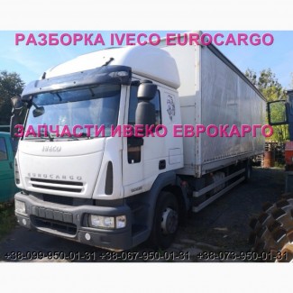 Разборка авто IVECO EUROCARGO 150E22 2006 Ивеко Еврокарго авторазборка запчасти ШРОТ