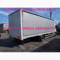 Разборка авто IVECO EUROCARGO 150E22 2006 Ивеко Еврокарго авторазборка запчасти ШРОТ