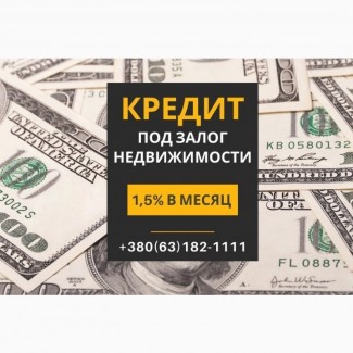 Кредит под залог недвижимости безработному