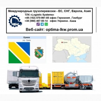 Международные грузоперевозки Оржев