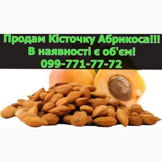 Реалізується абрикосова кісточка, дрібним та великим оптом!Ціни уточнюйте