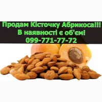 Реалізується абрикосова кісточка, дрібним та великим оптом!Ціни уточнюйте