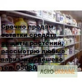 РАСПРОДАЖА остатков пестицидов, распродажа агрохимикатов, срочно продам остатки агрохимии