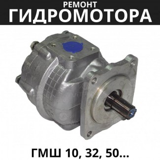 Ремонт гидромотора ГМШ 10, 32, 50 | Гидравлик (Украина)
