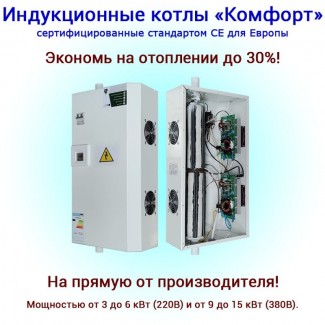 ПРОДАМ-високочастотні електричні індукційні котли Комфорт