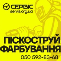 Піскоструй / Піскоструминні роботи по Україні