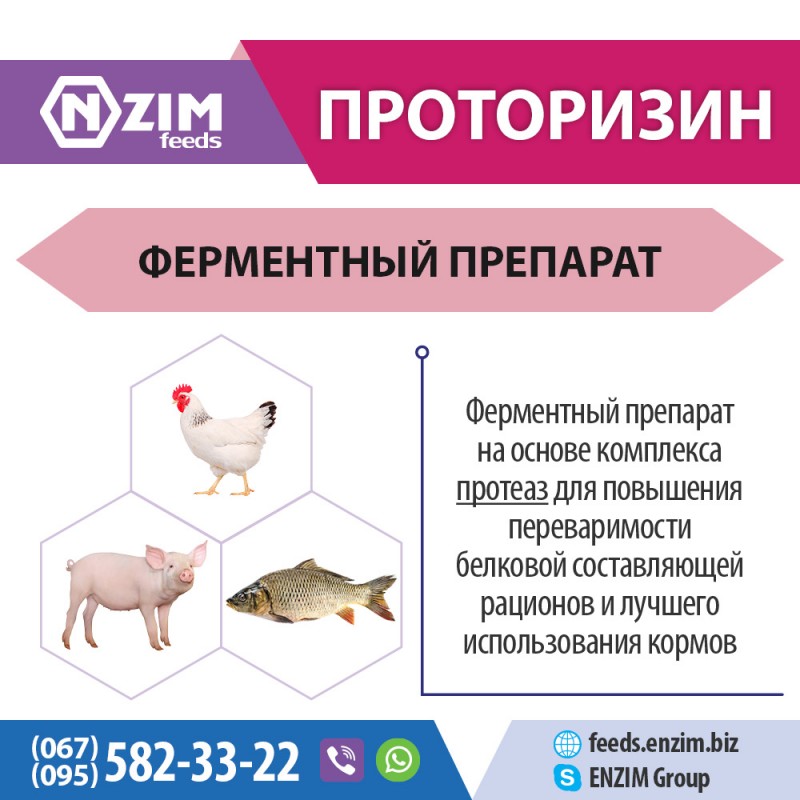 Фото 3. Проторизин - Ферменты для животных, птицы и рыбы