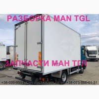 Разборка авто MAN TGL 8.180 2009 Ман тгл 8.240 авторазборка запчасти ШРОТ