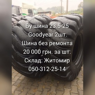 Бу шина 23.5-25 Goodyear