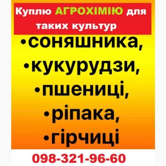 Куплю дорого агрохімію по Україні - оплата готівка або на карту