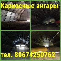 Каркас ангара 12х18м, 15х24м, 18х30м