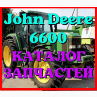 Каталог запчастей Джон Дир 6600 - John Deere 6600 в книжном виде на русском языке