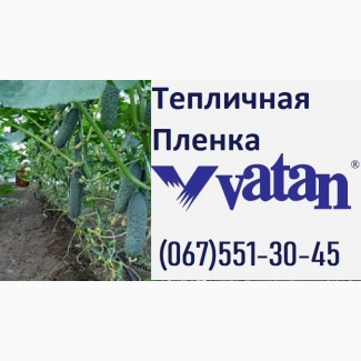 Пленка тепличная 【VATAN PLASTIK】150 мкм || Купить ЖИТОМИР