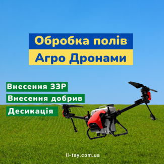 Надання послуг оприскування дронами Агро Дрон Внесенн ЗЗР