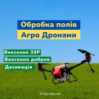 Надання послуг оприскування дронами Агро Дрон Внесенн ЗЗР