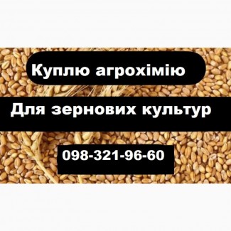 Куплю агрохімію (засоби захисту рослин) для зернових культур, пшениця, ячмінь, жито та ін
