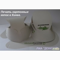 Друк картонних кепок з логотипом в Києві. Мінімальний тираж 500 шт