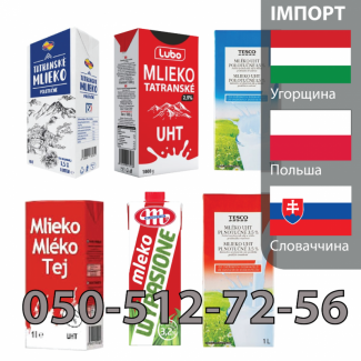 Офіційно імпортуємо молоко та інші молочні продукти з Польщі, Словаччини, Угорщини
