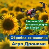 Надання послуг оприскування дронами Агро Дрон Внесенн ЗЗР Десикація