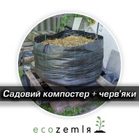 Компостер вермикомпостер 500л + 3 семьи червей для биогумуса