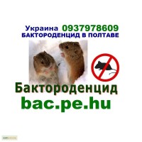 Средство от мышей БАКТОРОДЕНЦИД в ПОЛТАВСКОЙ области купить отпугиватель