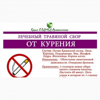 Травяной сбор От курения Крым аромаптека