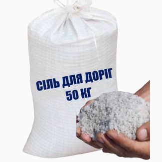 Технічна сіль для посипання доріг • Київ